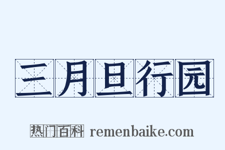 三月旦行园是什么意思的图片